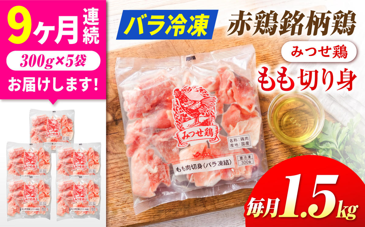 【1.5kg×9回定期便】赤鶏「みつせ鶏」もも切身（バラ凍結）1.5kg（300gｘ5袋）吉野ヶ里町/ヨコオフーズ [FAE198]