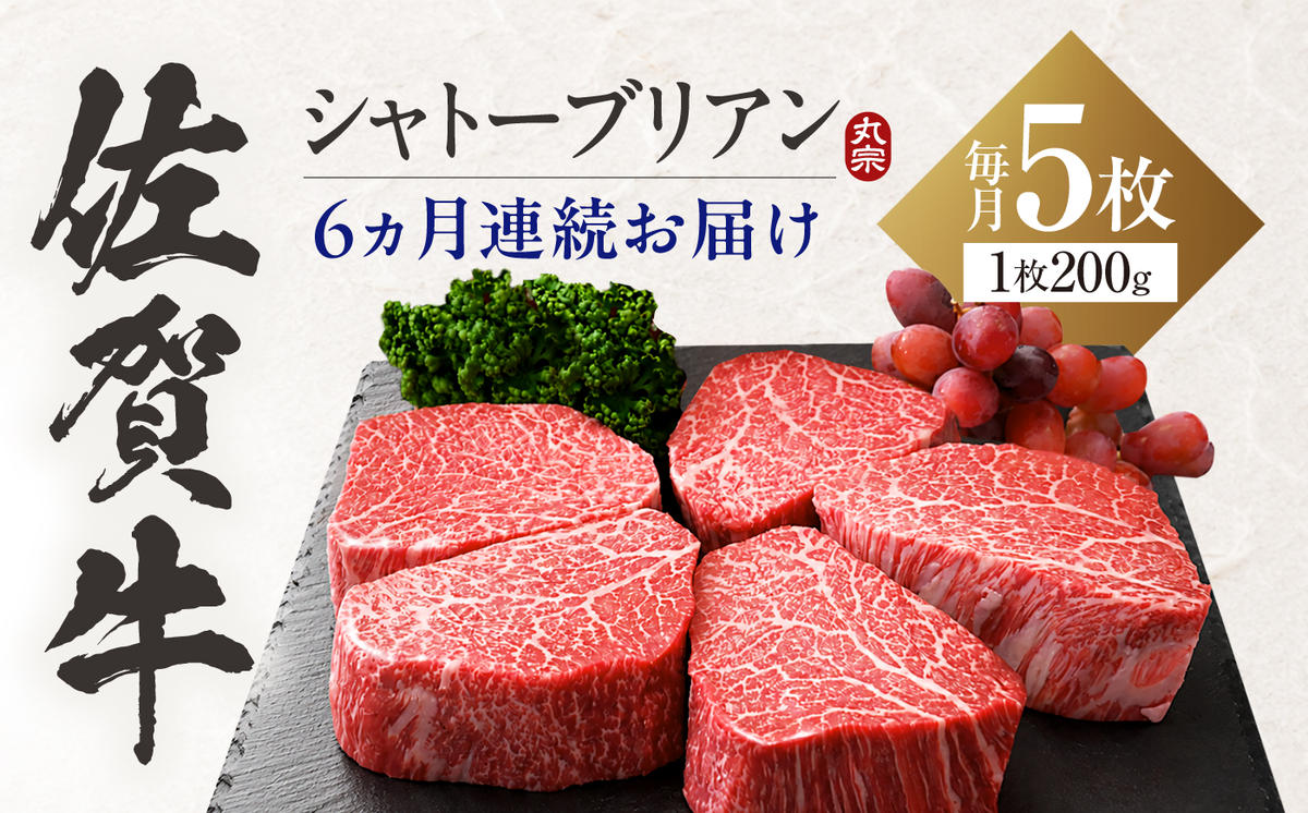 【全6回定期便】佐賀牛 ヒレシャトーブリアン 200g×5枚 吉野ヶ里町/丸宗ミート [FDP007]