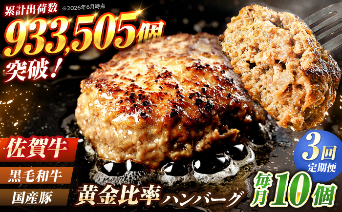 【全3回定期便】佐賀牛入り 黒毛和牛ハンバーグ 1.4kg (140g×10個) がばいばーぐ 吉野ヶ里町/石丸食肉産業  [FBX040]