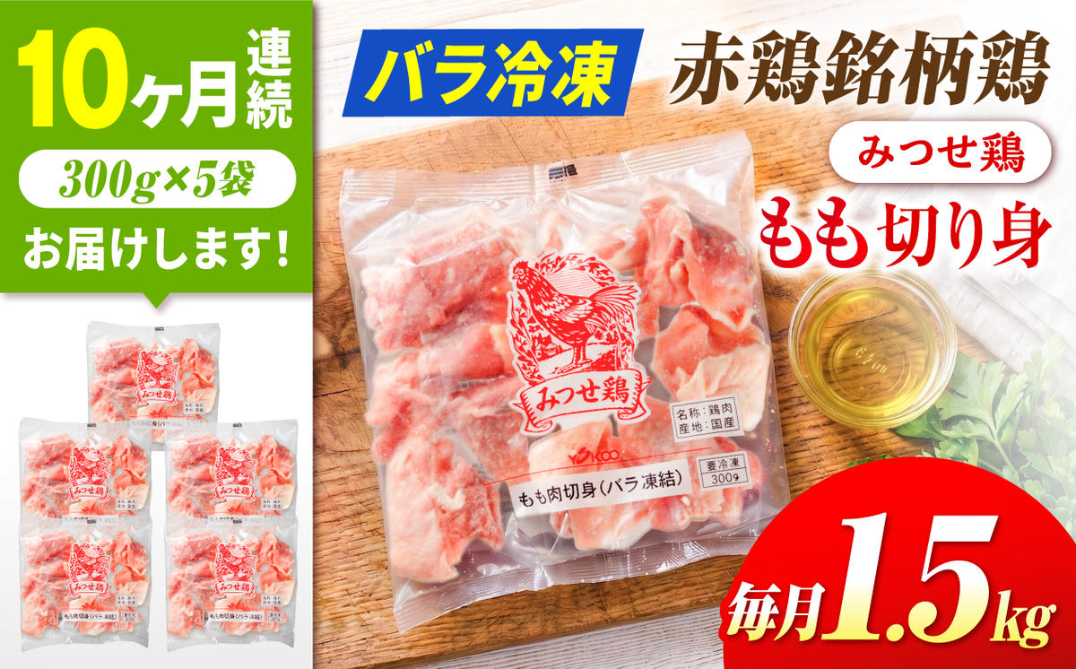 【1.5kg×10回定期便】赤鶏「みつせ鶏」もも切身（バラ凍結）1.5kg（300gｘ5袋）吉野ヶ里町/ヨコオフーズ [FAE199]