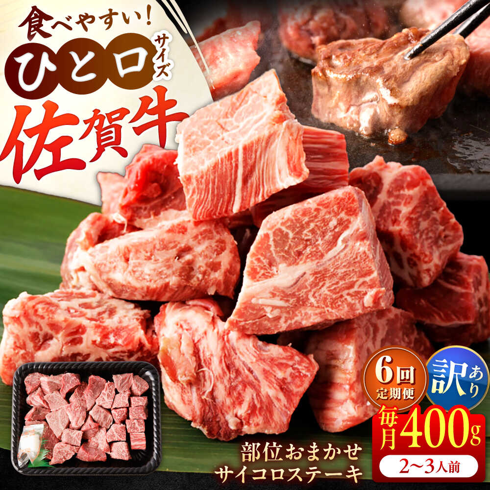 【全6回定期便】【訳あり】　佐賀牛 A4 A5等級 サイコロステーキ 400g 計2.4kg（モモ・ヒレ・イチボ・カルビ） 吉野ヶ里町/NICK’S MEAT [FCY042]