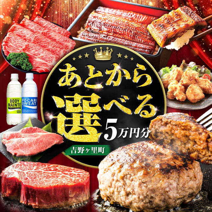 【あとから選べる】吉野ヶ里町 ふるさとギフト 5万円分 / あとから寄附 あとからギフト 選べる寄附 5万円 50000円 / 吉野ヶ里町 [FZZ018]