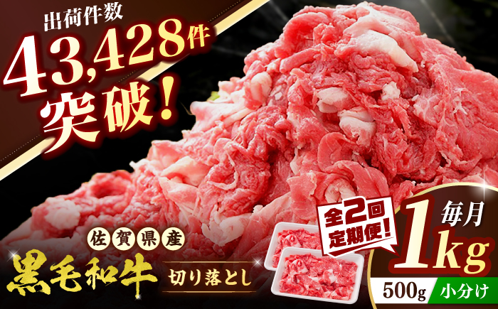 【全2回定期便】 佐賀産和牛 切り落とし 1kg（500g×2P） 吉野ヶ里町/石丸食肉産業  [FBX051]