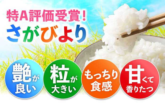 【全6回定期便】特A獲得！さがびより無洗米 6kg　総計36kg 吉野ヶ里町/大塚米穀店 [FCW036]