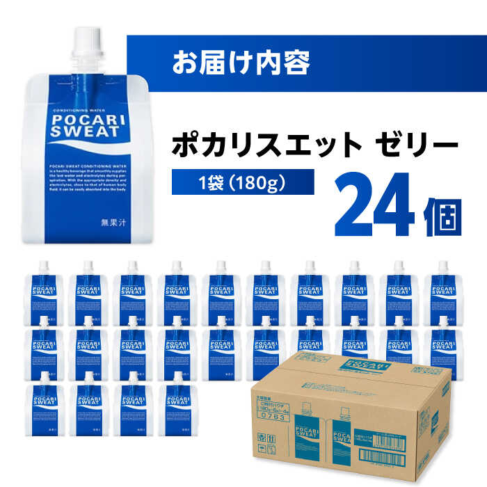 【9月30日受付終了】ポカリスエット ゼリー 180g×24個　大塚製薬株式会社/吉野ヶ里町 [FBD028]