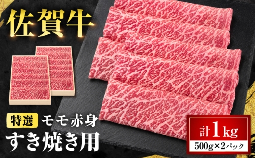 特選 佐賀牛 モモ赤身すき焼き用 1kg (高級箱シート巻き) 吉野ケ里町 / 株式会社一 [FEA008]