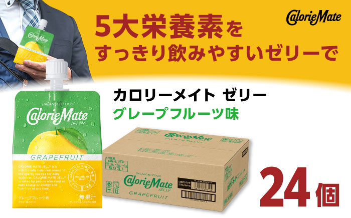 【9月30日受付終了】カロリーメイト ゼリー 215g×24個（グレープフルーツ味）　大塚製薬株式会社/吉野ヶ里町 [FBD026]
