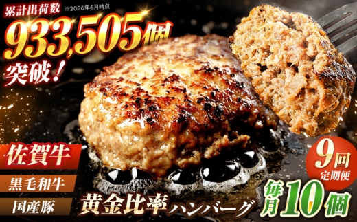 【全9回定期便】 佐賀牛入り 黒毛和牛ハンバーグ 1.4kg（140g×10個） がばいばーぐ 吉野ヶ里町/石丸食肉産業  [FBX058]