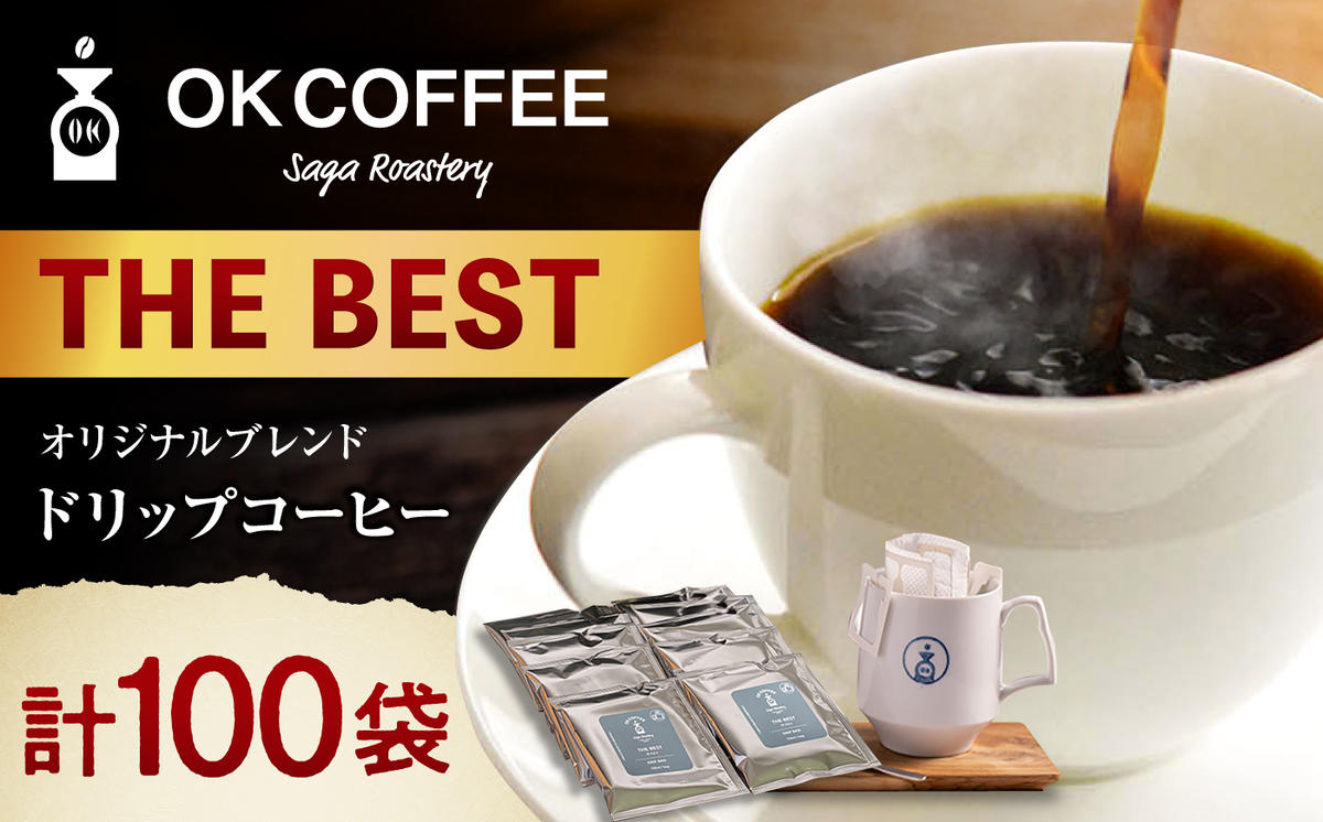OK COFFEE  THE BEST ドリップバッグ100袋 OK COFFEE Saga Roastery/吉野ヶ里町 [FBL102]