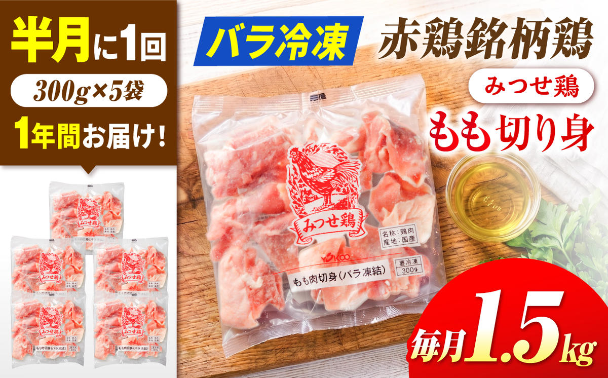 【1.5kg×24回定期便】赤鶏「みつせ鶏」もも切身（バラ凍結）1.5kg（300gｘ5袋）吉野ヶ里町/ヨコオフーズ [FAE200]