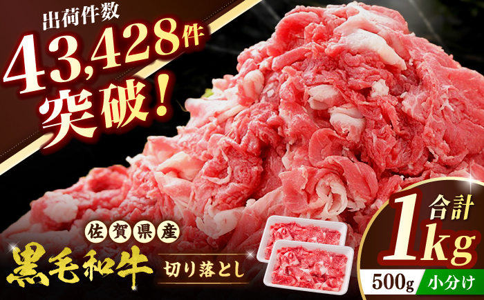 佐賀産和牛 切り落とし 1kg (500g×2P) 牛肉 A4 国産 黒毛和牛 小分け 吉野ヶ里町/石丸食肉産業[FBX001]