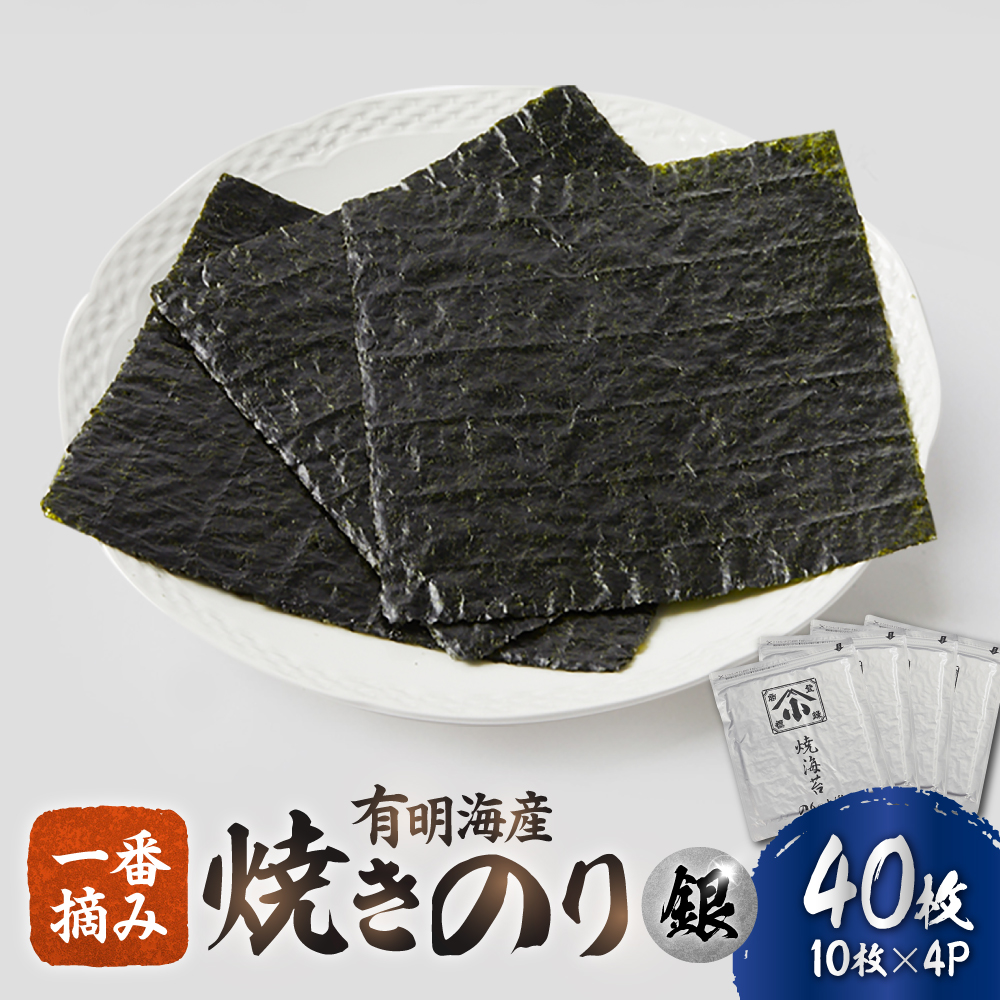 こだわりの技術で美味しいが続く！有明海の焼きのり 全形銀4帖（全形10枚分×4） [FCO001]