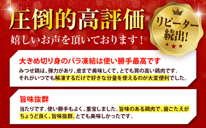【1.5kg×9回定期便】赤鶏「みつせ鶏」もも切身（バラ凍結）1.5kg（300gｘ5袋）吉野ヶ里町/ヨコオフーズ [FAE198]