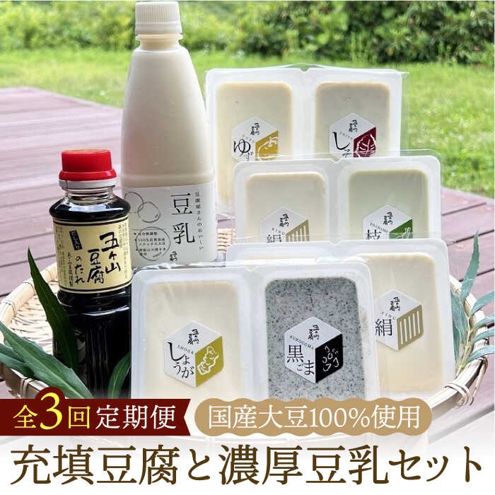 【全3回定期便】100％国産大豆！五ヶ山豆腐の充填豆腐・濃厚豆乳セット 吉野ヶ里町/五ヶ山豆腐・株式会社愛しとーと [FBY017]
