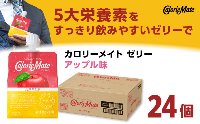 【9月30日受付終了】カロリーメイト ゼリー 215g×24個（アップル味）　大塚製薬株式会社/吉野ヶ里町 [FBD025]