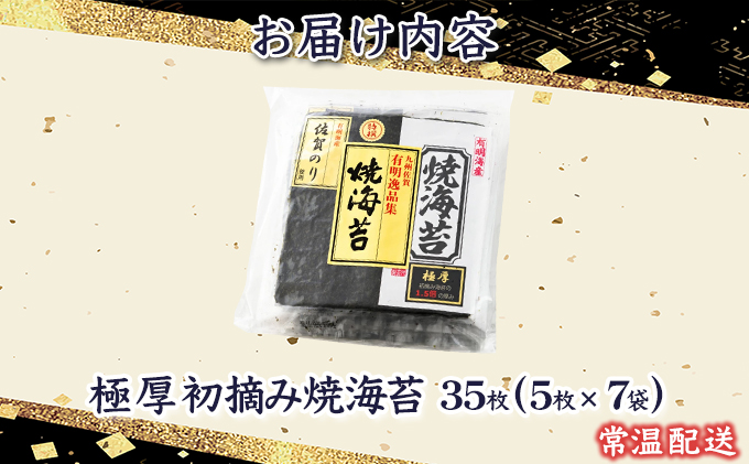 佐賀海苔 極厚初摘み焼海苔 7袋セット