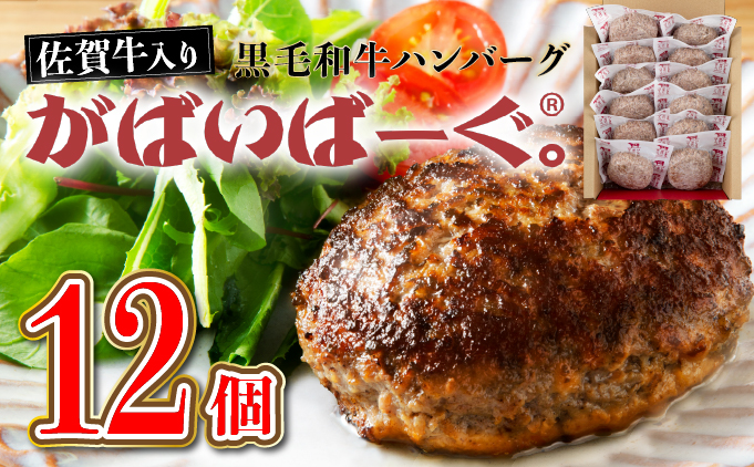 《最短10営業日以内に発送》老舗55年【佐賀牛入】黒毛和牛ハンバーグ がばいばーぐ (140g×12個)