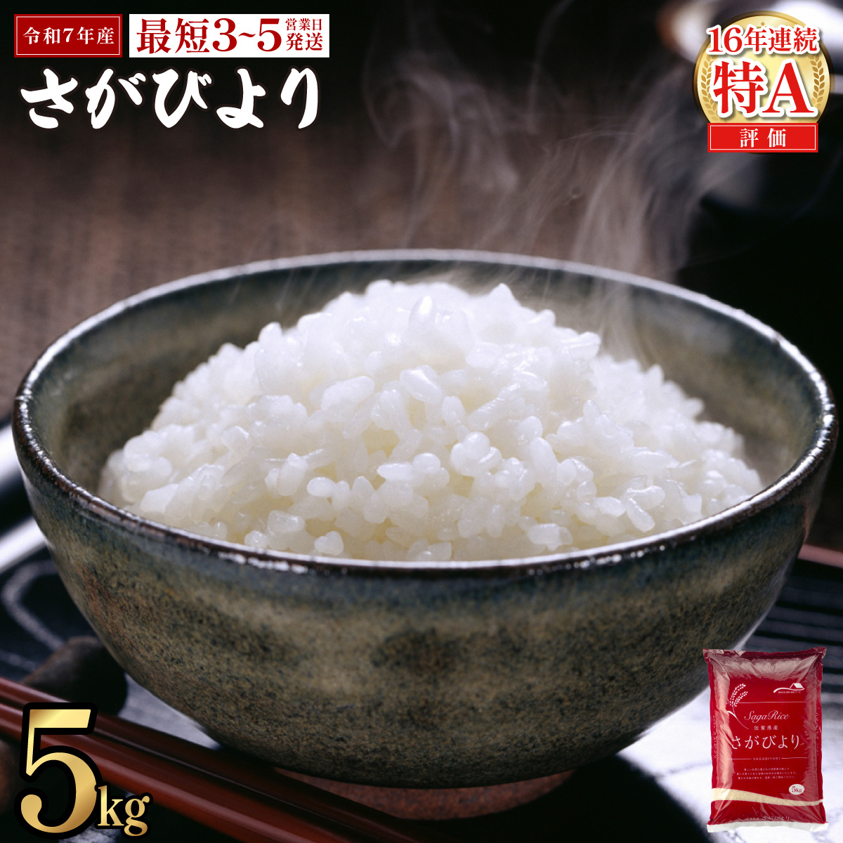 《最短(3〜5営業日)発送》令和7年産 さがびより 佐賀県産（精米）5kg