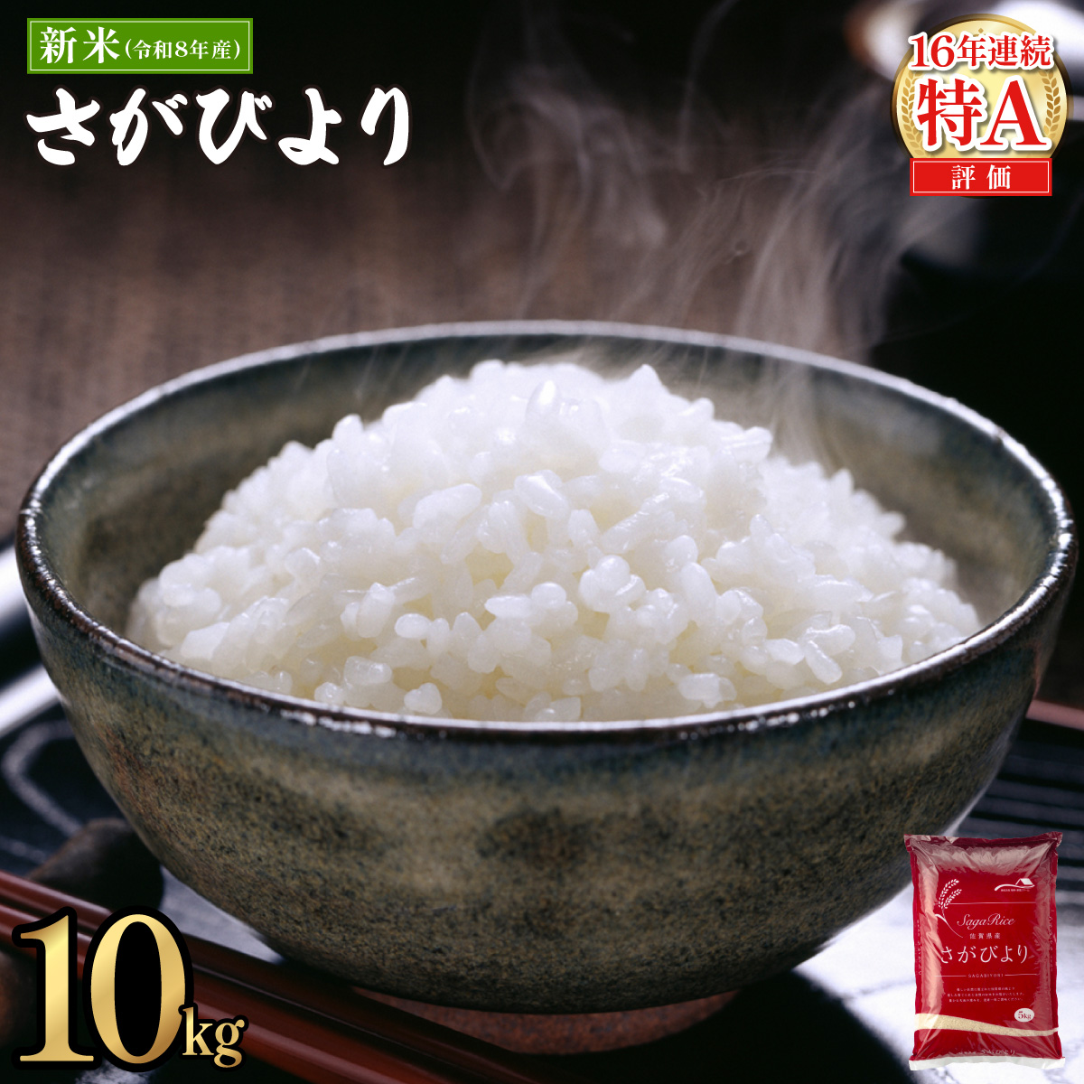 《10月下旬順次発送》令和8年産 新米 さがびより 佐賀県産（精米）10kg