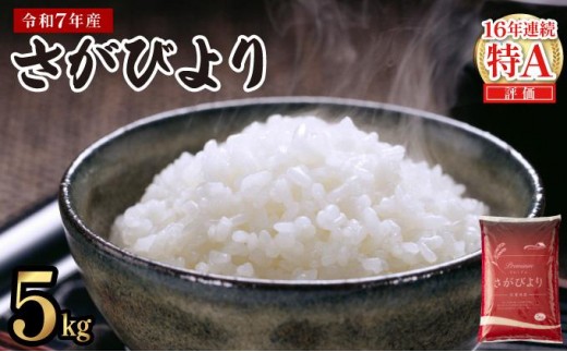 《最短(3〜5営業日)発送》令和7年産 さがびより 佐賀県産（精米）5kg