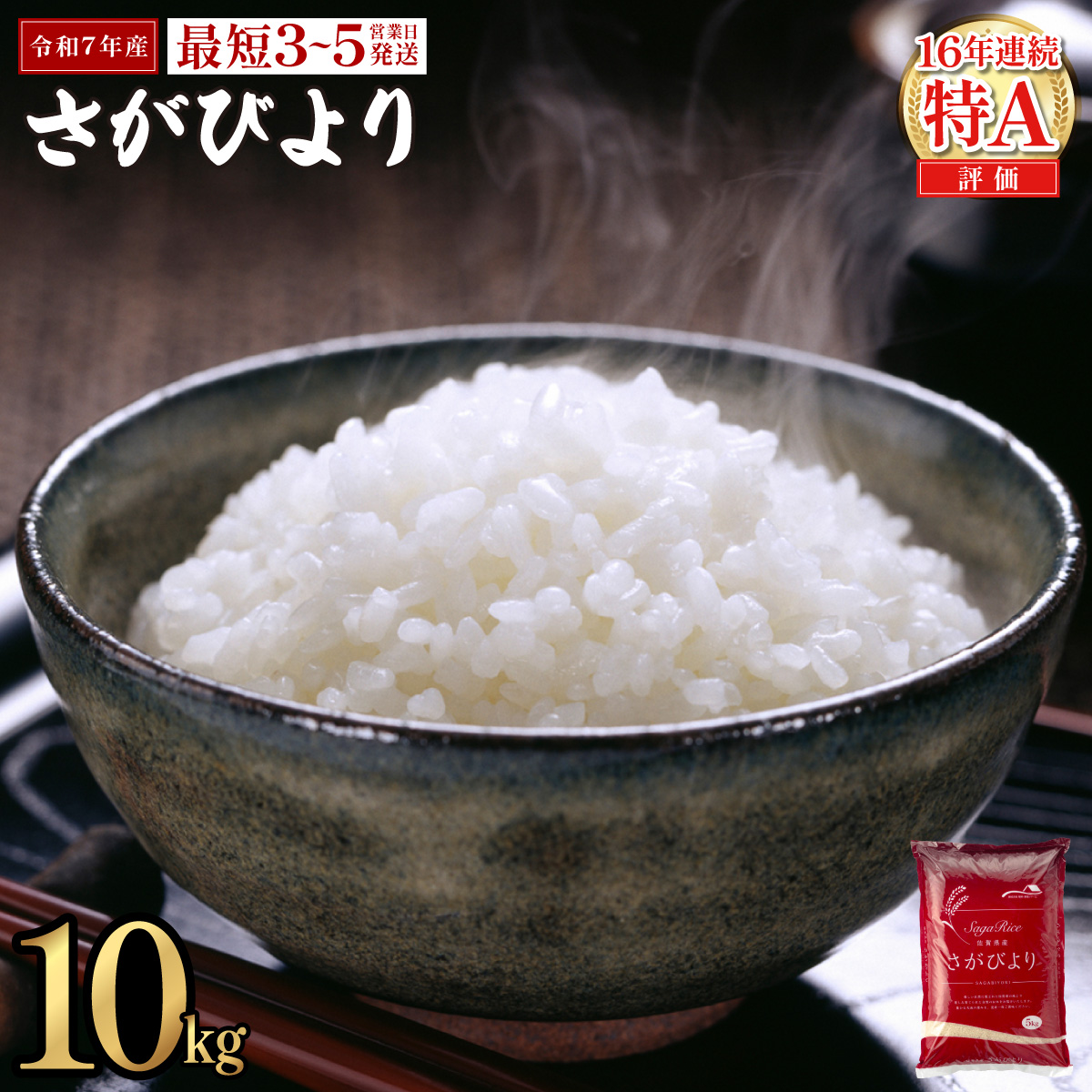《最短(3〜5営業日)発送》令和7年産 さがびより 佐賀県産（精米）10kg