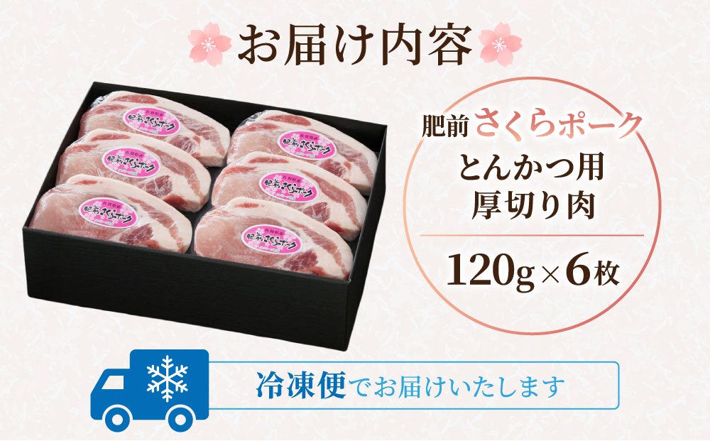 肥前さくらポークとんかつ用  120g×6枚