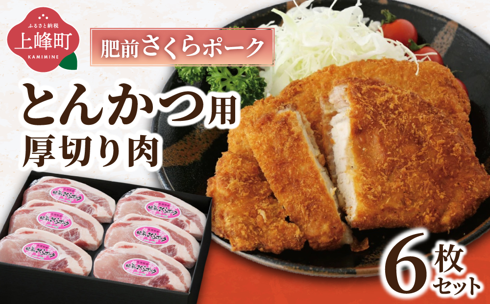 肥前さくらポークとんかつ用  120g×6枚