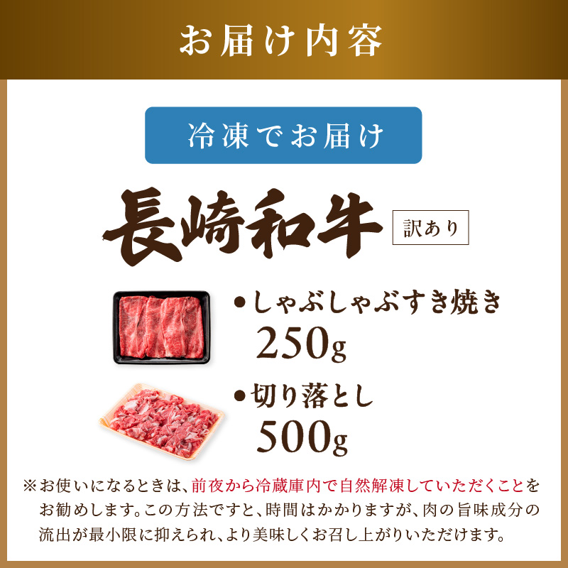 訳あり！【A4～A5】長崎和牛しゃぶしゃぶすき焼き250gと切り落とし500gセット( 牛肉 和牛 おすすめ しゃぶしゃぶ すき焼き 牛肉 冷凍 国産 送料無料 肉 プレゼント お取り寄せ 美味しい )【181-0014】