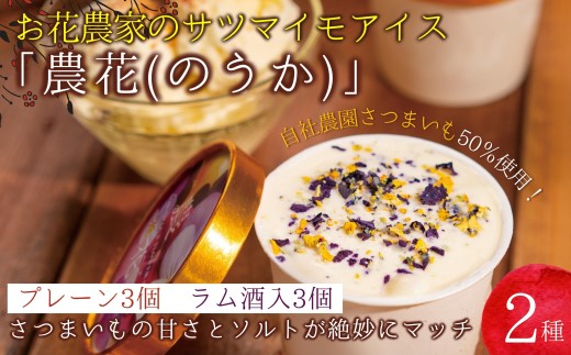 お花農家のサツマイモアイス「農花(のうか)」プレーン3個＆ラム酒3個エディブルフラワーソルト付き【106-0006】