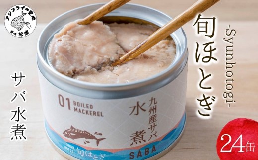 缶詰工場直送　伝統のさば缶「旬ほとぎ」水煮24缶( サバ さば 鯖 鯖缶 サバ缶 さば缶 缶 缶詰 魚 アウトドア BBQ バーベキュー キャンプ 常備食 緊急 災害 非常食 保存食 非常時 御歳暮 お歳暮 お中元 御中元 贈答 プレゼント 贈り物 ギフト 母の日 お母さん )【C3-023】