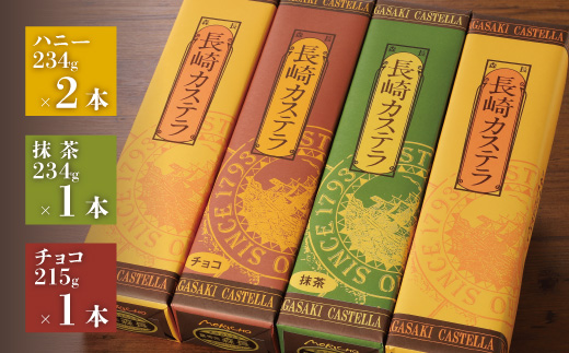 長崎カステラ(定番0.5号)【ハニー2本、チョコ1本、抹茶1本】( カステラ セット ハニー チョコ 抹茶 長崎 お菓子 贈り物 贈答 ギフト 松浦市 )【177-0001】