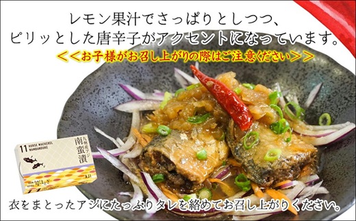 缶詰工場直送 「旬ほとぎ」アジ南蛮漬12缶 ( ふるさと納税 アジ缶 缶詰 工場直送 あじ ご飯のお供 非常食 送料無料 ) 【165-0004】