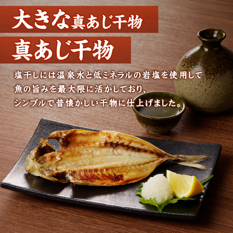 真あじみりん干し・干物詰合せ ( あじ 干物 みりん干し 詰め合わせ セット 真あじ アジ )【B3-110】