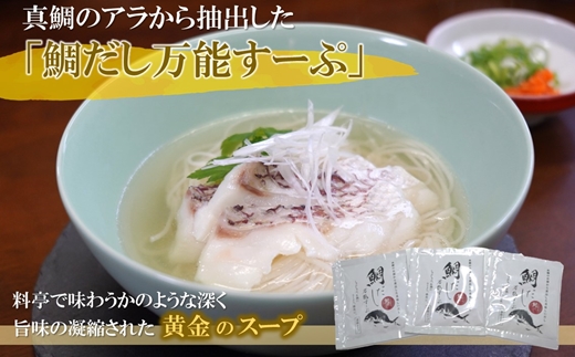 鯛だし万能すーぷ付！ハーブ仕立ての鯛しゃぶセット工場直送たっぷり3人前【143-0002】