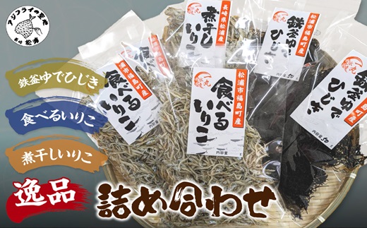 逸品 鉄釜ゆでひじき・食べるいりこ・煮干しいりこ詰め合わせ( ひじき いりこ 煮干しいりこ 煮干 鉄釜 鉄分 出汁 だし だし汁 鮮度抜群 )【175-0001】