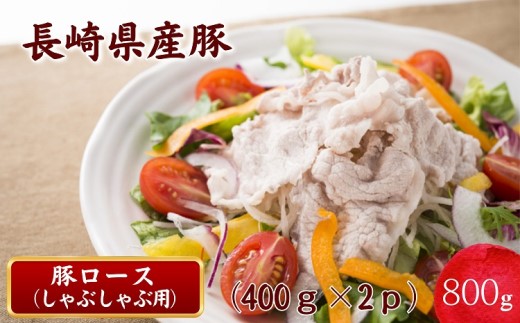 長崎県産豚ロースしゃぶしゃぶ用800g( 長崎県産豚 豚ロース 薄切り しゃぶしゃぶ 生姜焼き 豚肉巻き )【111-0002】