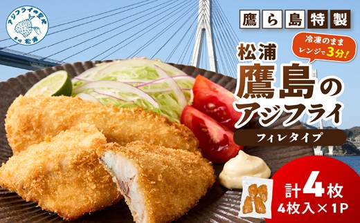 レンジで簡単！鷹ら島特製 松浦 鷹島のアジフライ(フィレタイプ)4枚(4枚×1p)( 松浦市 アジフライ アジ 鯵 あじ 時短料理 送料無料 )【134-0007】