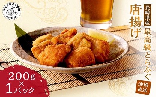 漁協直送！長崎県産最高級とらふぐ唐揚げ1P( とらふぐ ふぐ 唐揚げ 手軽 トラフグ フグ 簡単 便利 魚介 海鮮 海産物 唐揚げ 冷凍 からあげ )【151-0002】