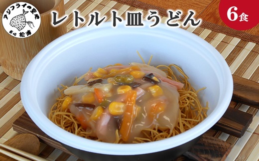 レトルト皿うどん6食( レトルト 皿うどん うどん 簡単調理 詰め合わせ レンチン )【170-0002】