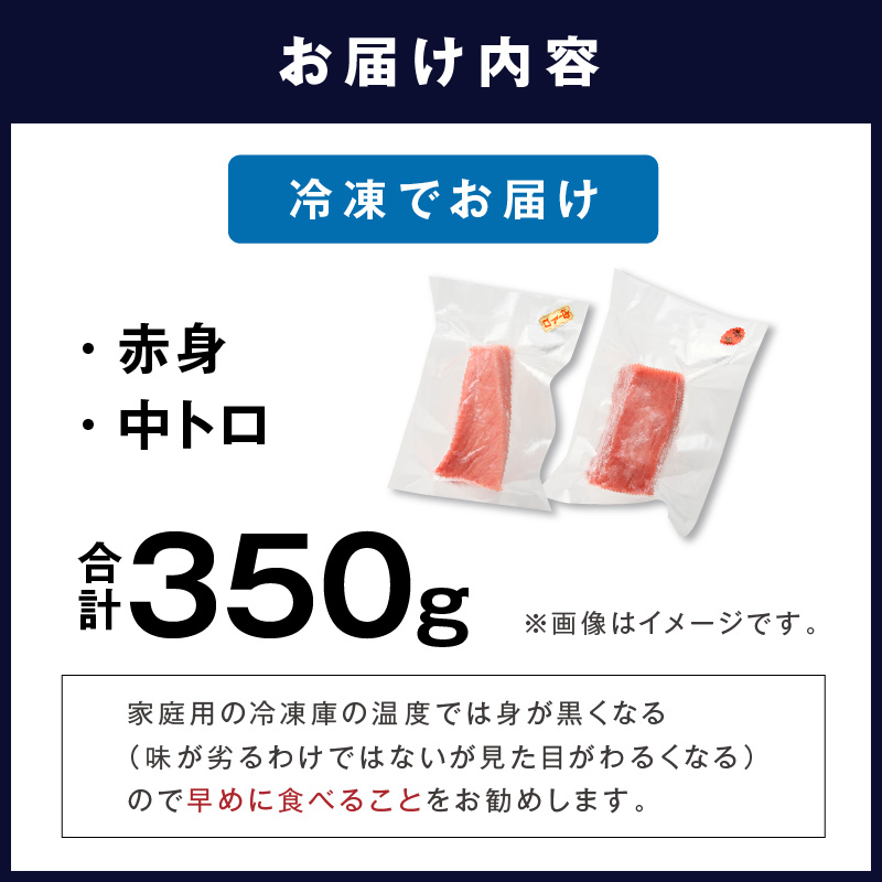 鷹島本まぐろ柵(赤身・中トロ) 合わせて350g( マグロ まぐろ 中トロ 赤身 本まぐろ 手軽 おつまみ 柵 流水解凍 )【B4-141】
