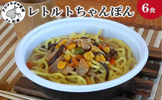 レトルトちゃんぽん6食( レトルト ちゃんぽん チャンポン 簡単調理 詰め合わせ レンチン )【170-0003】