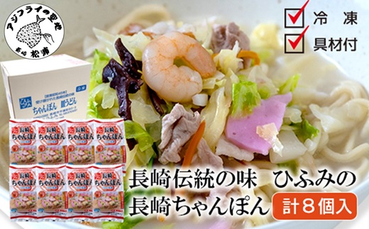 長崎伝統の味　ひふみの長崎ちゃんぽん8個セット( 贈り物 お取り寄せ お土産 お中元 お歳暮 内祝 ギフト 大好評 )【162-0008】