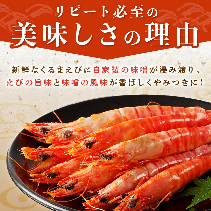 くるまえび みそ漬け200g×2P( 海鮮類 エビ 海老 えび 福島産 車エビ )【B5-116】