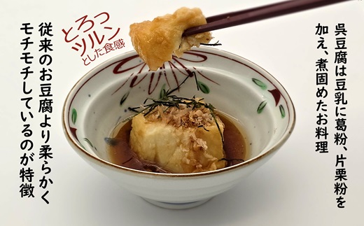 【解凍するだけで老舗旅館の味】揚出し呉豆腐　80g×8食( 揚げ出し とうふ 豆腐 お手軽 手間いらず あと一品 もちもち食感 )【090-0002】