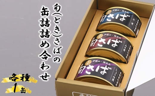 旬(とき)さばの缶詰 3種詰め合わせ( サバ さば 鯖 鯖缶 サバ缶 さば缶 缶 缶詰 魚 アウトドア BBQ バーベキュー キャンプ 常備食 緊急 災害 非常食 保存食 非常時 御歳暮 お歳暮 お中元 御中元 贈答 プレゼント 贈り物 ギフト 母の日 お母さん 保存食 非常食 防災 備蓄 長期保存 )【048-0001】