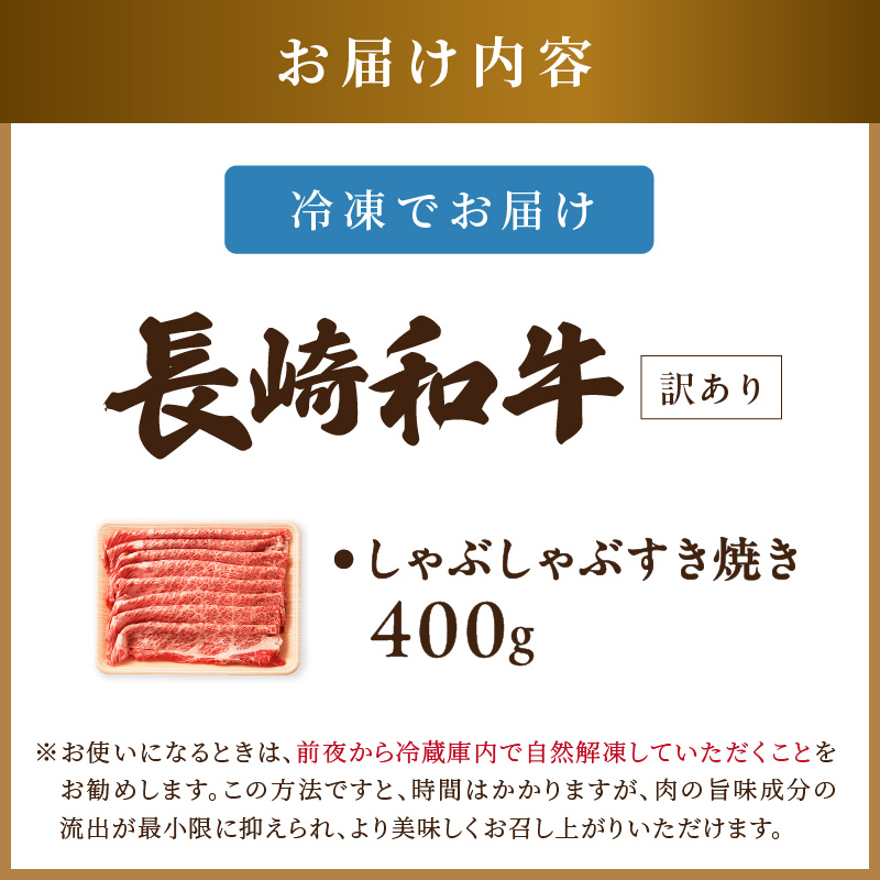 訳あり！【A4～A5】長崎和牛しゃぶしゃぶすき焼き用(肩ロース肉・肩バラ・モモ肉)400g ( 牛肉 和牛 しゃぶしゃぶ すき焼き 牛肉 冷凍 国産 送料無料 肉 お取り寄せ ）【181-0006】