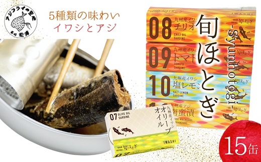 缶詰工場直送 「旬ほとぎ」イワシ缶＆アジ南蛮漬缶 5種類の味わい15缶 ( ふるさと納税 アジ缶 イワシ缶 缶詰 イワシ アジ 南蛮漬 いわし ご飯のお供 非常食 保存食 送料無料 ) 【165-0009】