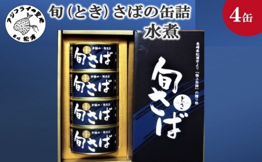 旬(とき)さばの缶詰 水煮４缶セット( サバ さば 鯖 鯖缶 サバ缶 さば缶 缶 缶詰 魚 アウトドア BBQ バーベキュー キャンプ 常備食 緊急 災害 非常食 保存食 非常時 御歳暮 お歳暮 お中元 御中元 贈答 プレゼント 贈り物 ギフト 母の日 お母さん 保存食 非常食 防災 備蓄 長期保存 )【048-0005】