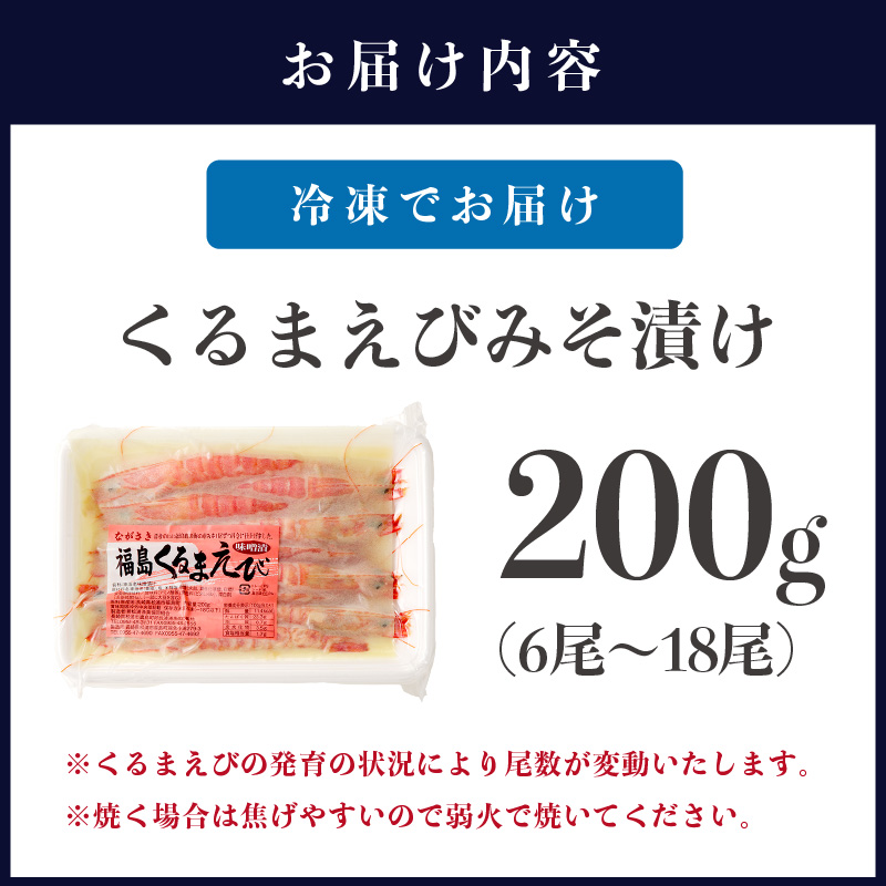くるまえびみそ漬け( くるまえび 味噌漬け みそ漬け )【152-0005】