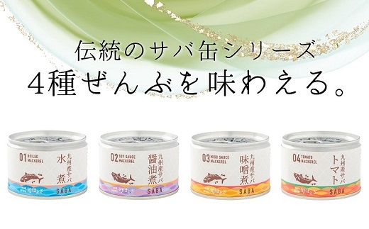 缶詰工場直送 伝統のさば缶「旬ほとぎ」4種類の味わい12缶 ( さば 鯖 缶詰 サバ缶 水煮 醤油煮 味噌煮 トマト煮 ご飯のお供 保存食 非常食 国産 保存食 非常食 防災 備蓄 長期保存 ) 【165-0018】